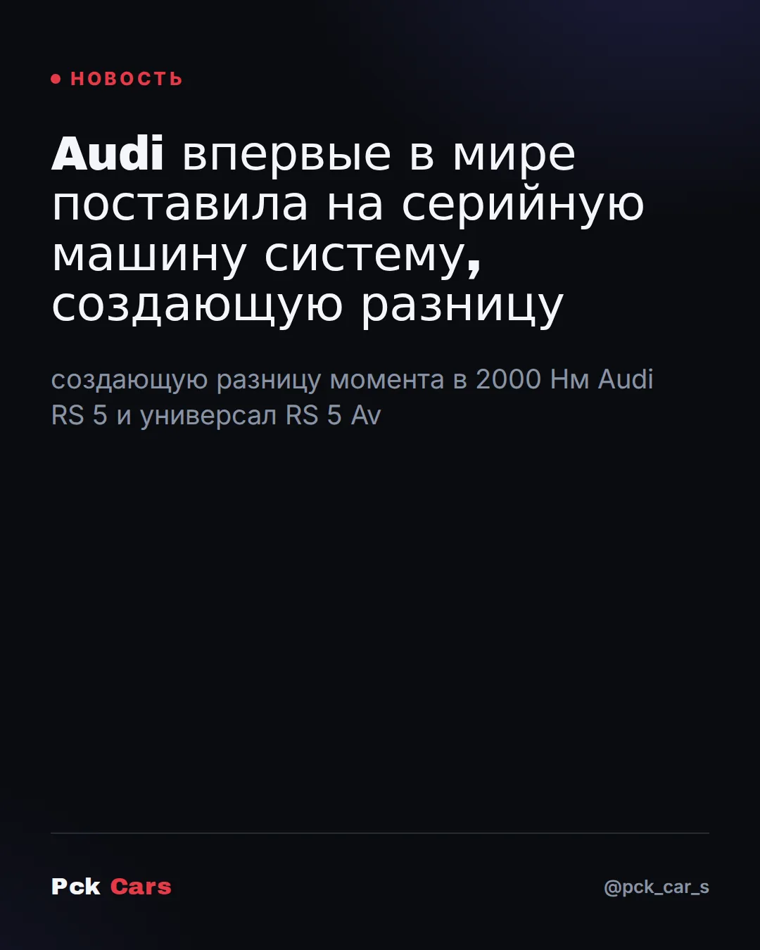 🚘 Audi RS 5 — 639 л.с. и 2000 Нм разницы момента: за что платить?