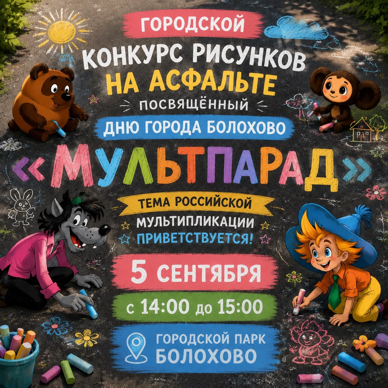 🎨 МУЛЬТПАРАД НА АСФАЛЬТЕ! 🎨