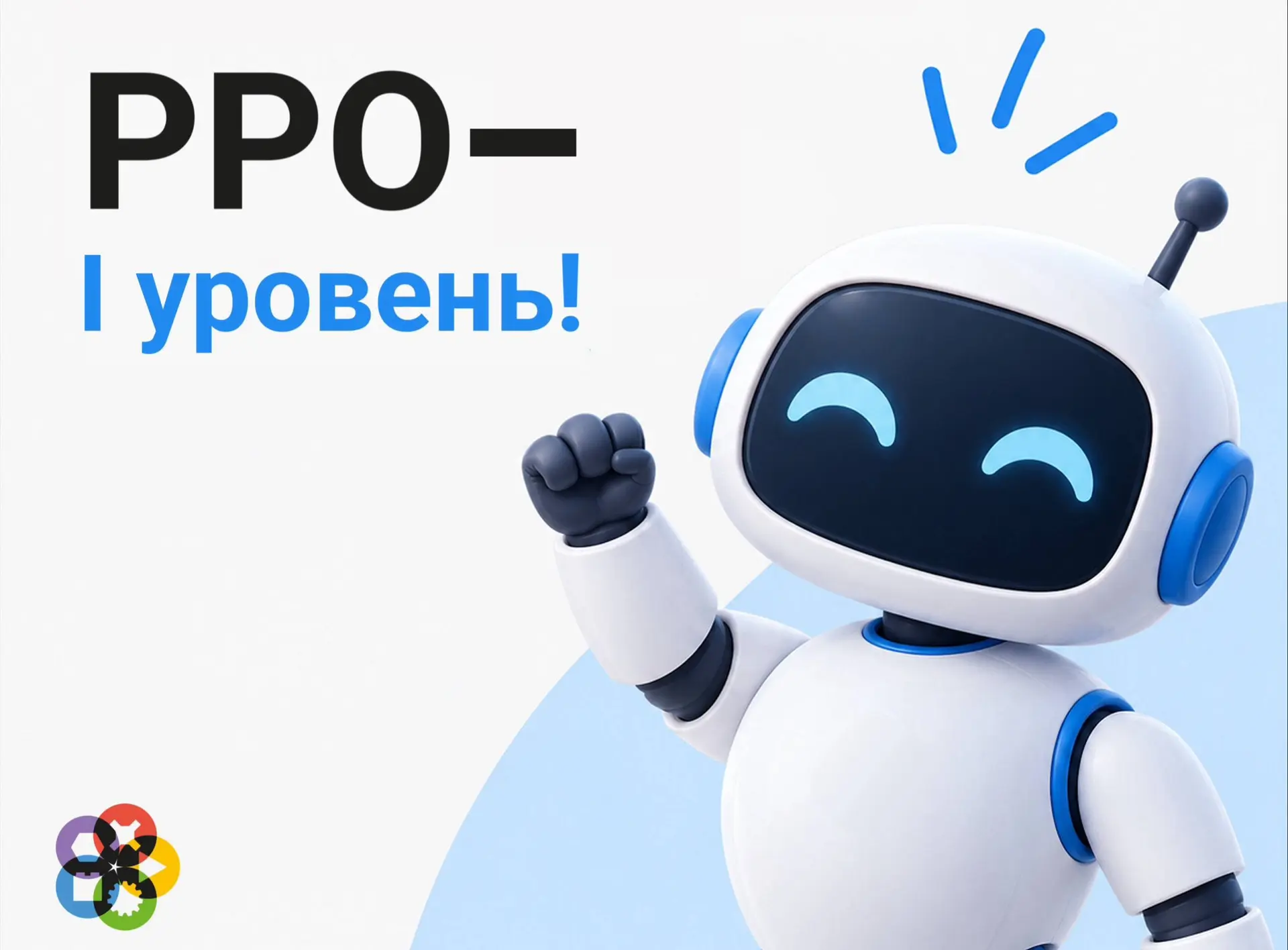 🌸 РРО впервые получила I уровень!