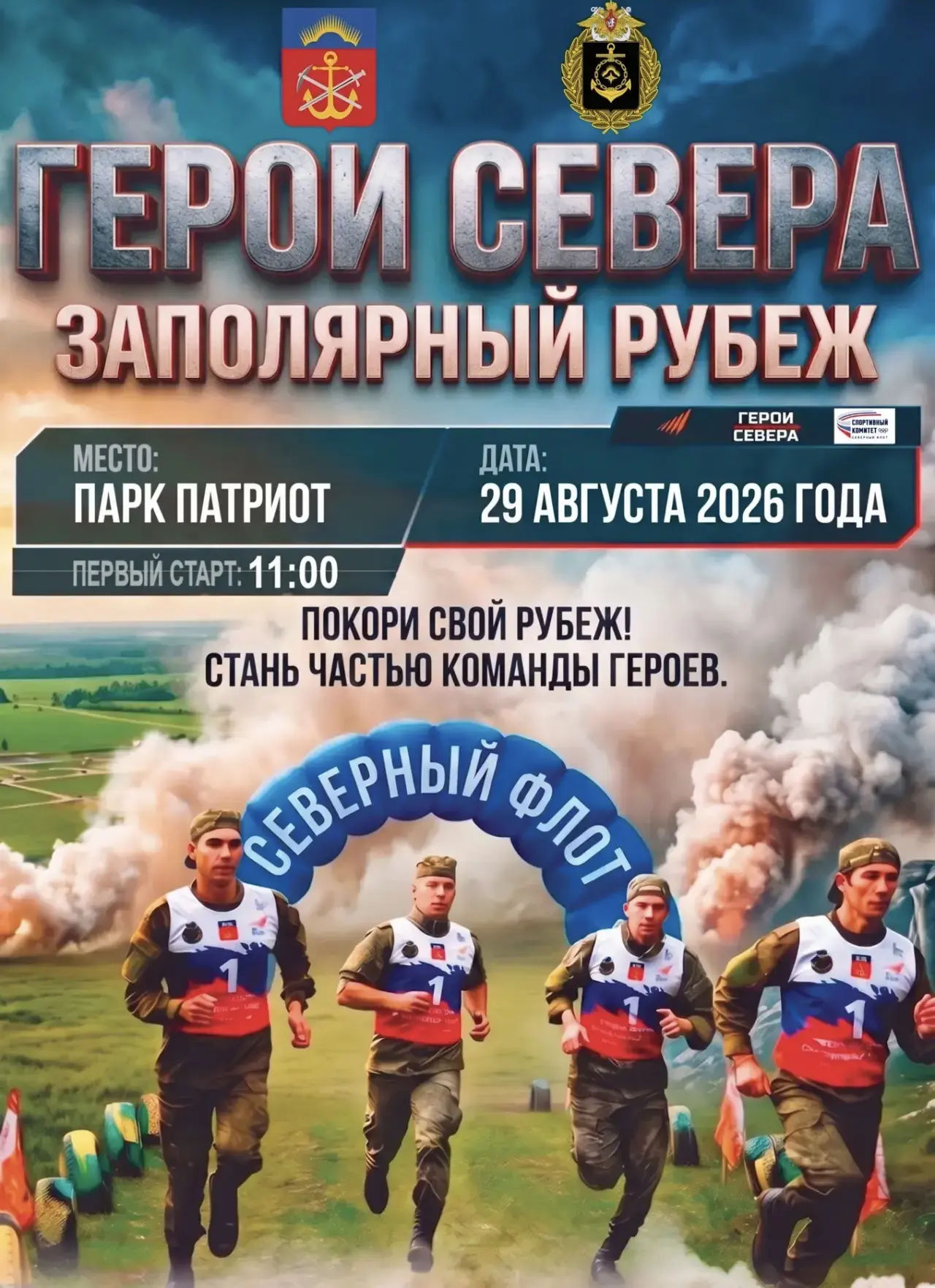 ❗️Уважаемые участники физкультурного мероприятия «Герои Севера – Заполярный рубеж»