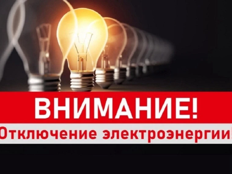 📢 ВНИМАНИЕ! ПЛАНОВОЕ ОТКЛЮЧЕНИЕ ЭЛЕКТРОЭНЕРГИИ