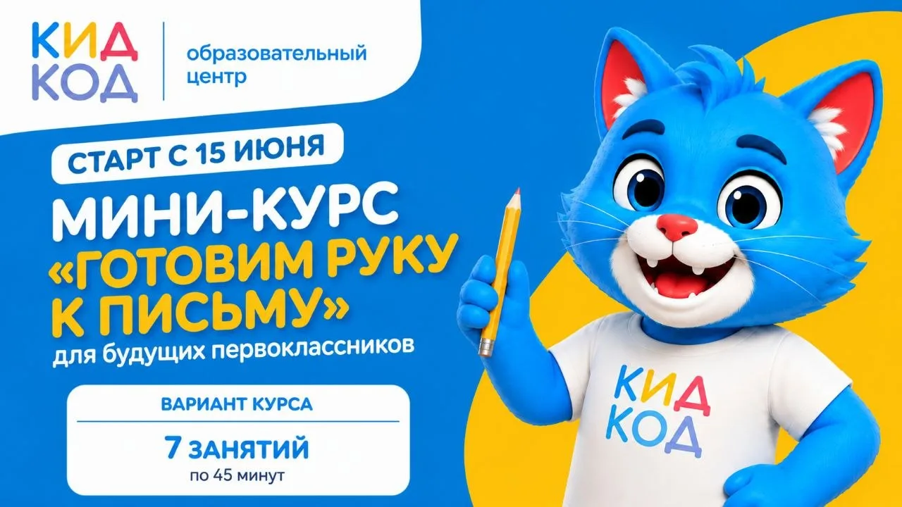 ✏️ Мини-курс «Уверенная рука» для будущих первоклассников