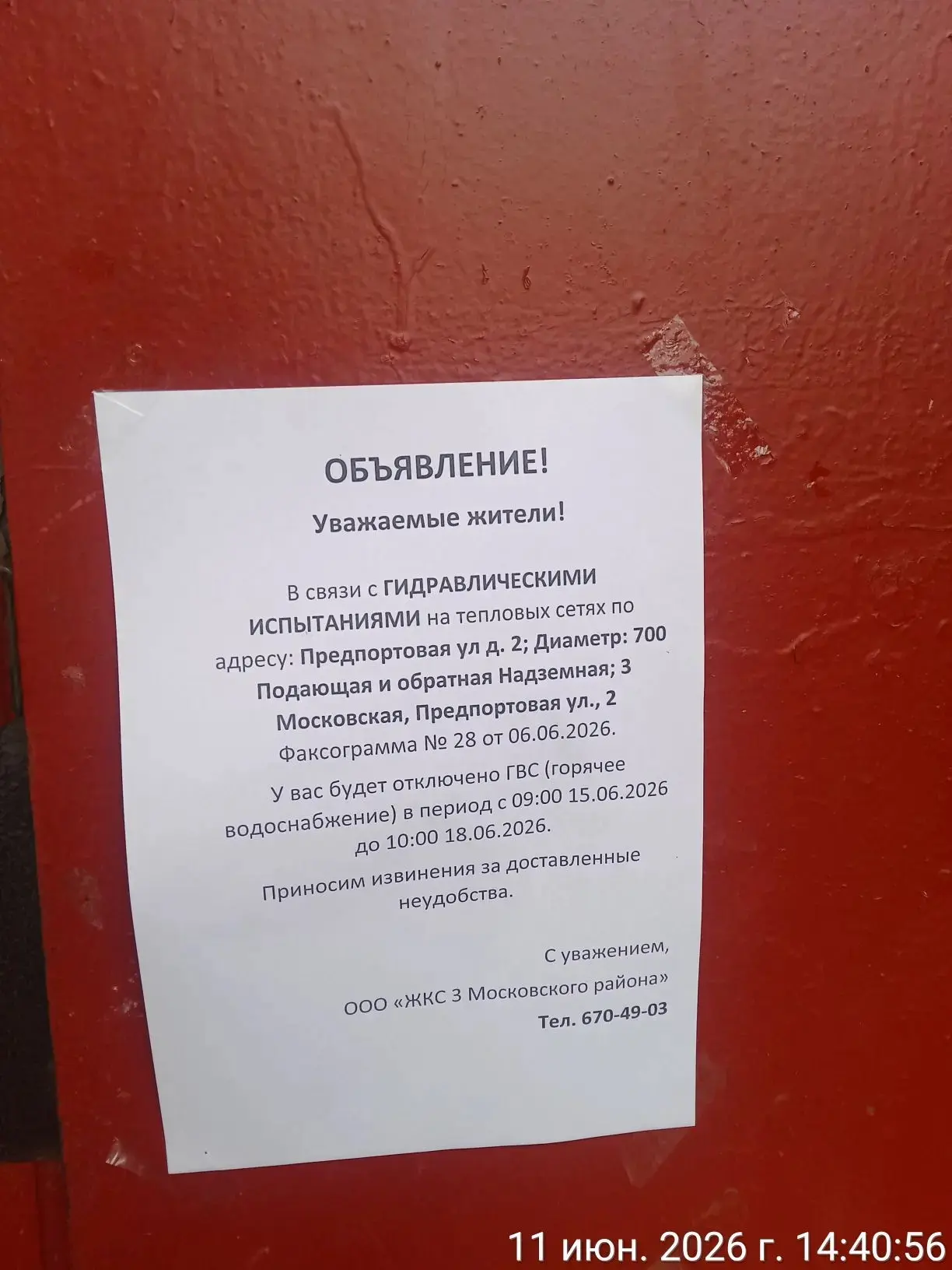 Информирование собственников об отключении ГВС c 09:00 до 18:00 15.06.2026 г. в связи с...