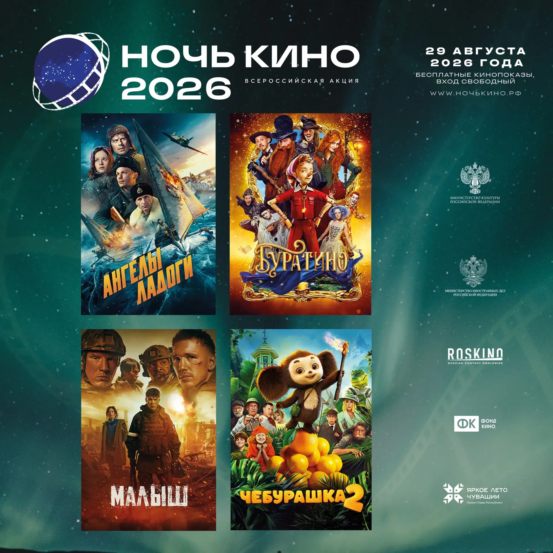 29 августа любителей кино ждет большое событие — Всероссийская акция «Ночь кино — 2026».