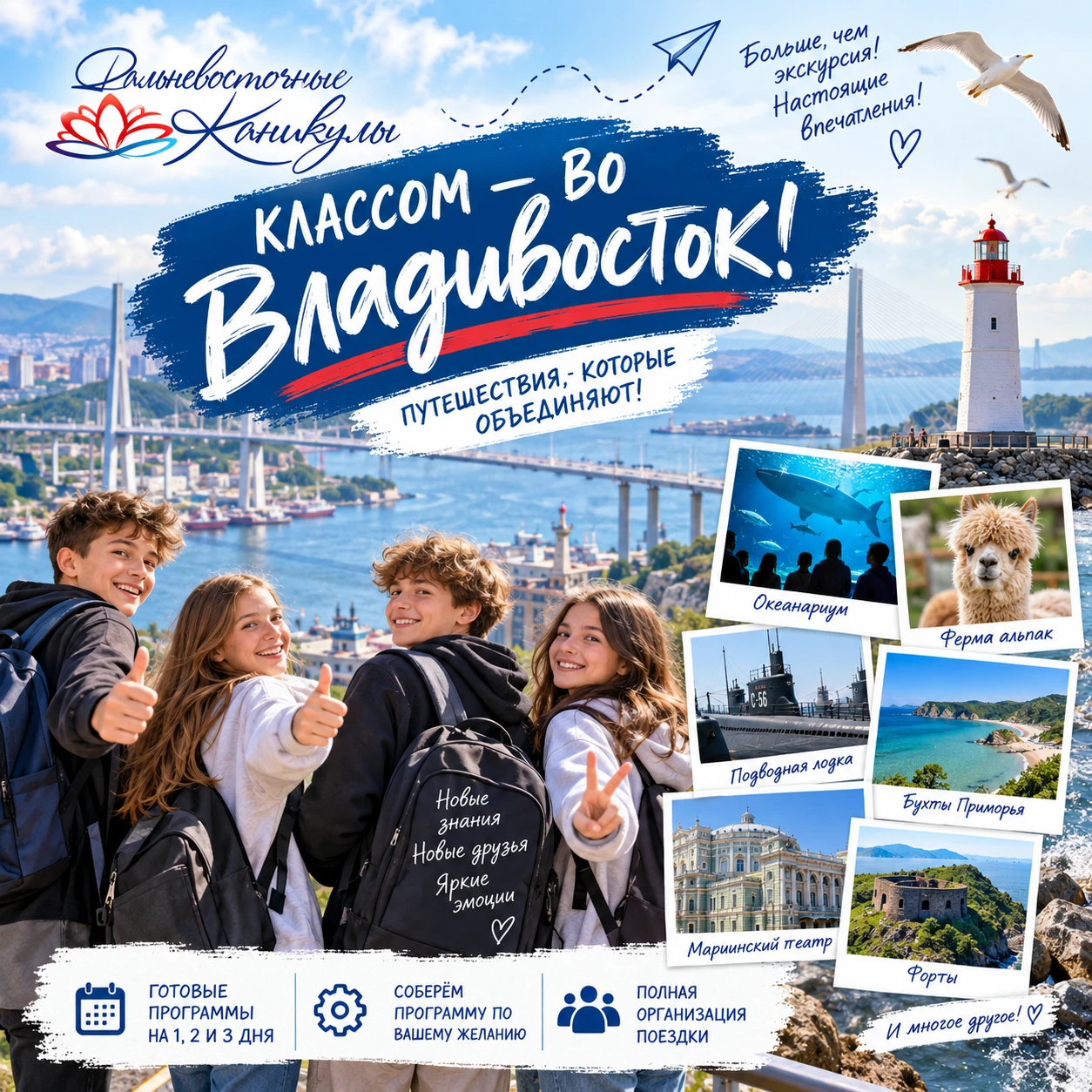 🎒 Классом во Владивосток!