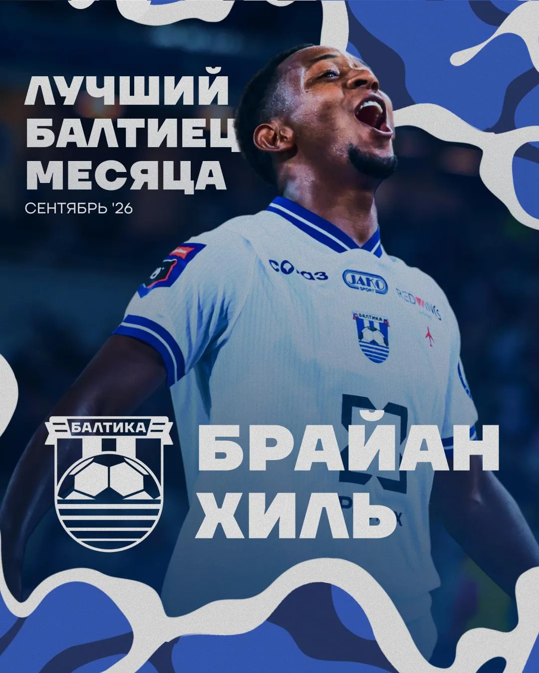 ЛУЧШИЙ БАЛТИЕЦ МЕСЯЦА 🌊