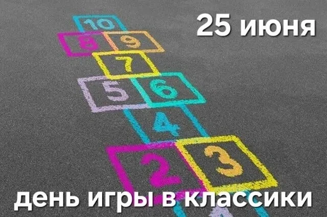 "В классики играем - здоровье укрепляем"

25 июня отмечается День игры в «классики» — весёлый праздн