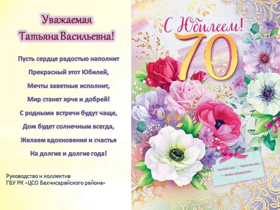 Руководство и коллектив ГБУ РК "ЦСО Бахчисарайского района" поздравляют Минаеву Татьяну...