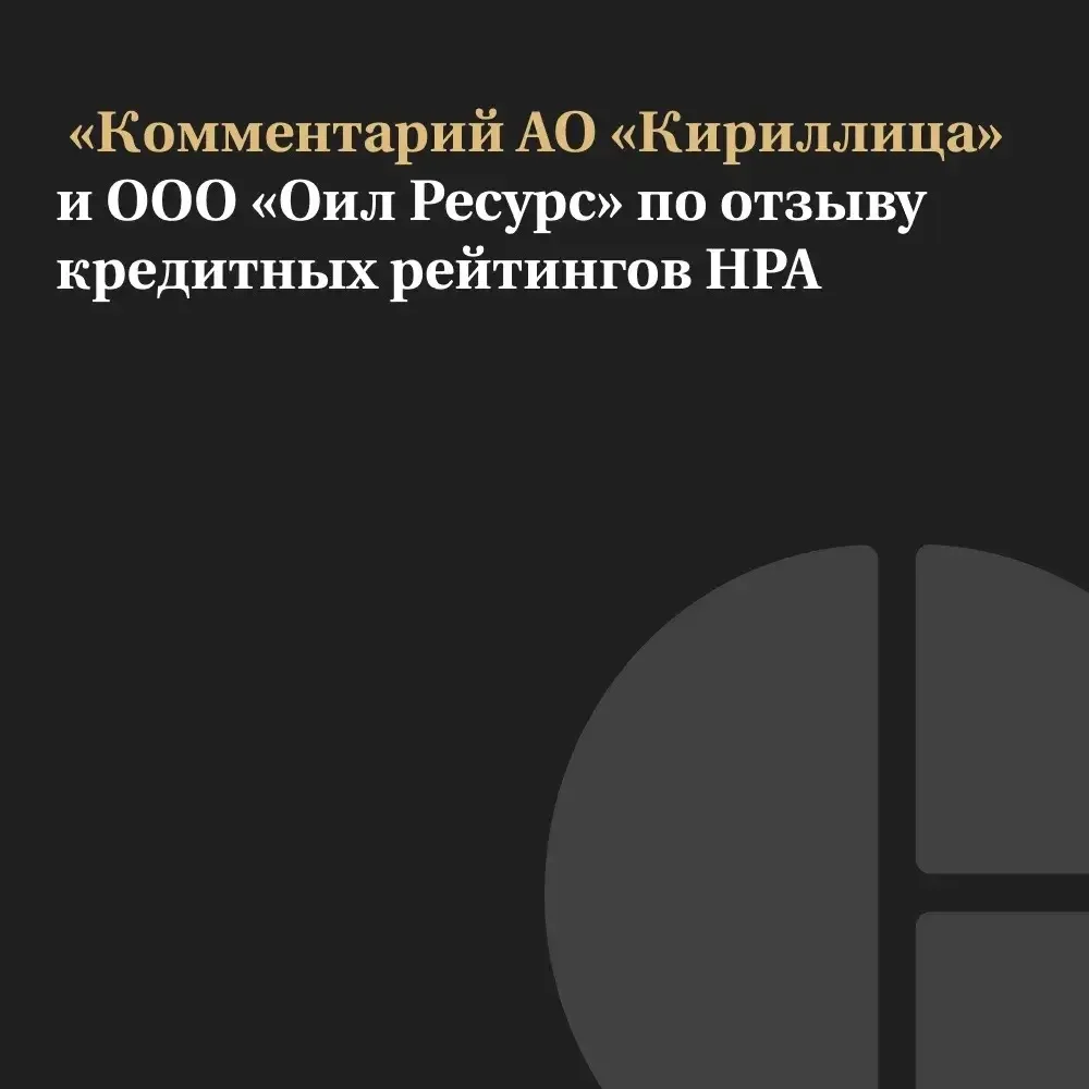 Национальное рейтинговое агентство (НРА) приняло решение об отзыве кредитных рейтингов ...