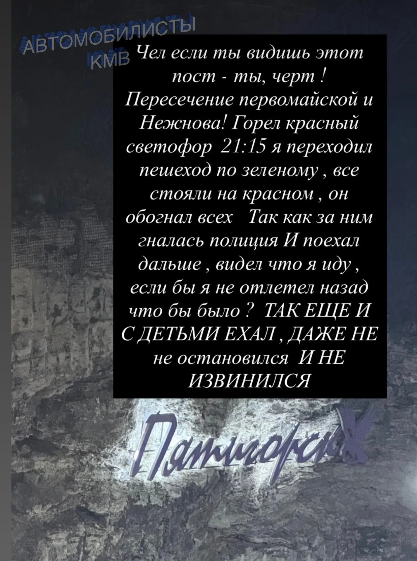 Обращению от пешехода в водителю, который проехал на красный светофор в 21:15 . Пересеч...