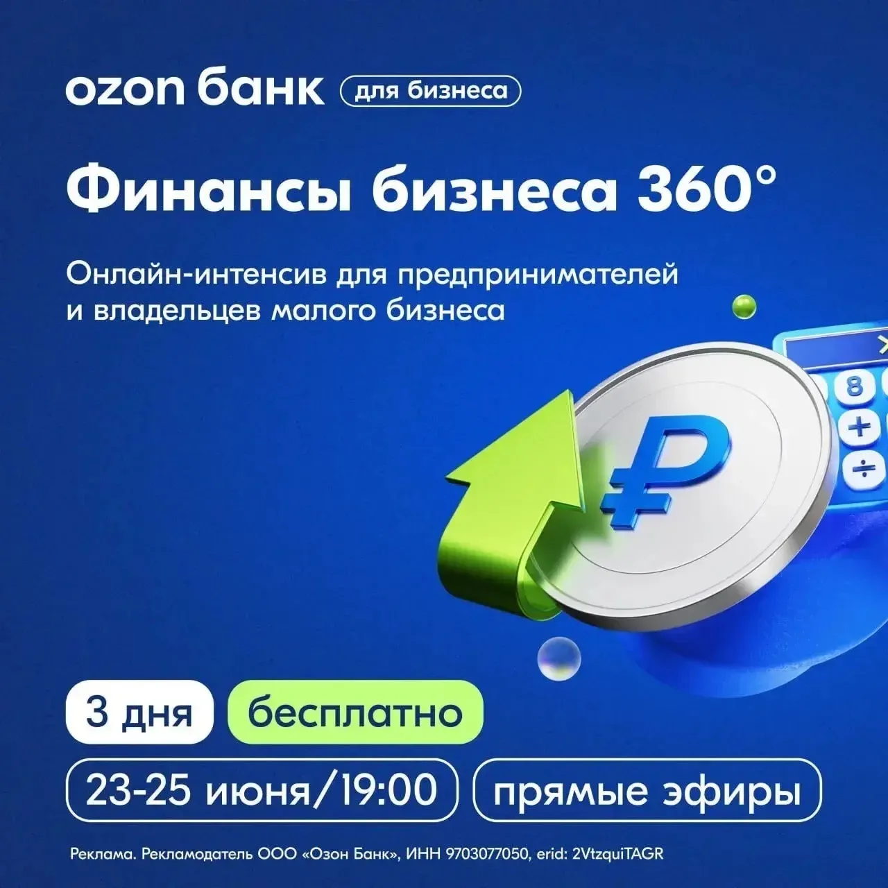 Ozon Банк проводит бесплатный онлайн-интенсив «Финансы бизнеса 360°» для предпринимателей. 

Участни