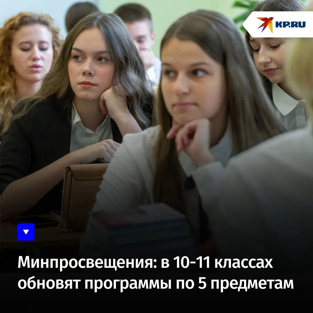 Минпросвещения: в 10-11 классах обновят программы по пяти предметам

Школьники старших классов с 1 с
