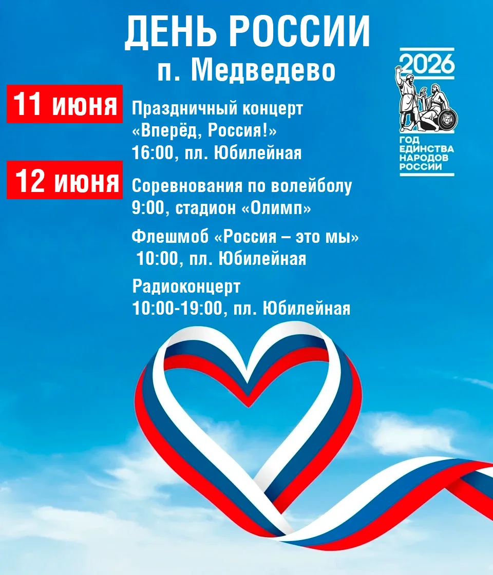 Дорогие жители и гости посёлка Медведево! 

Приглашаем вас на праздничный концерт «Вперёд, Россия!» 