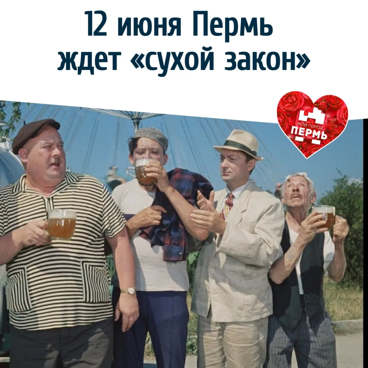 12 июня Пермь ждет «сухой закон»