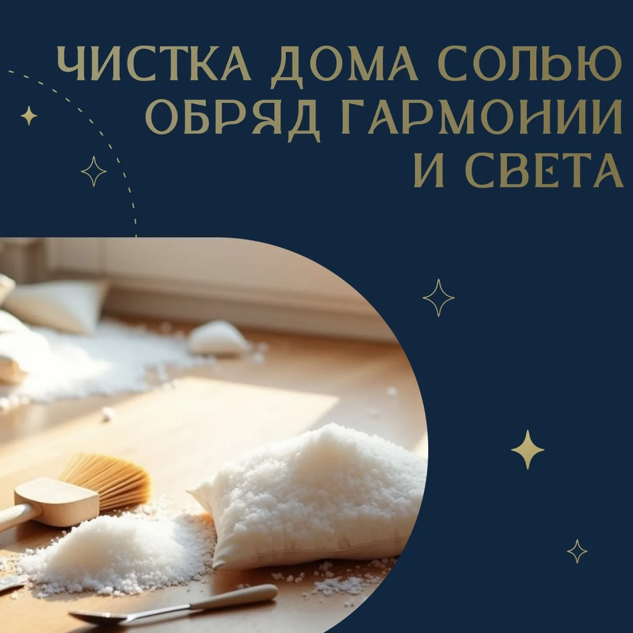 🌸 ЧИСТКА ДОМА СОЛЬЮ — ОБРЯД ГАРМОНИИ И СВЕТА