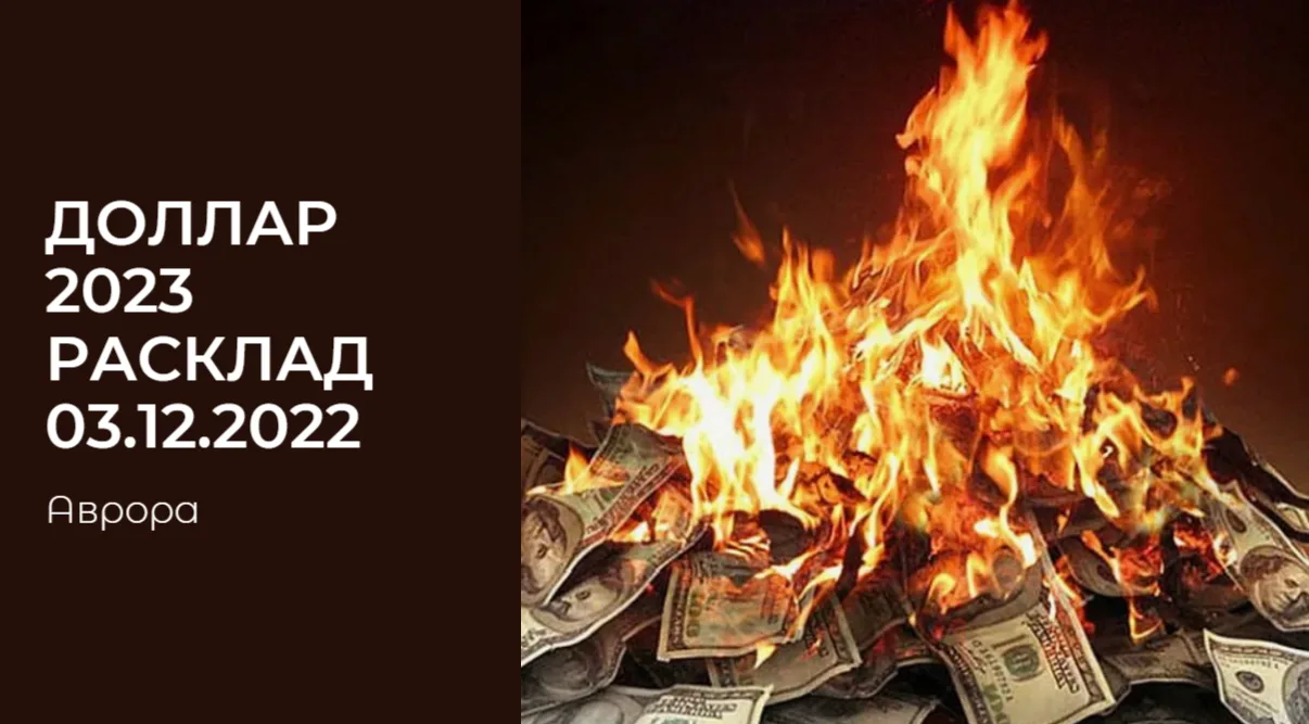 Доллар 2023 Расклад  03.12.2022 Итак, мы проследили нелегкий путь доллара в 2023 году, ...