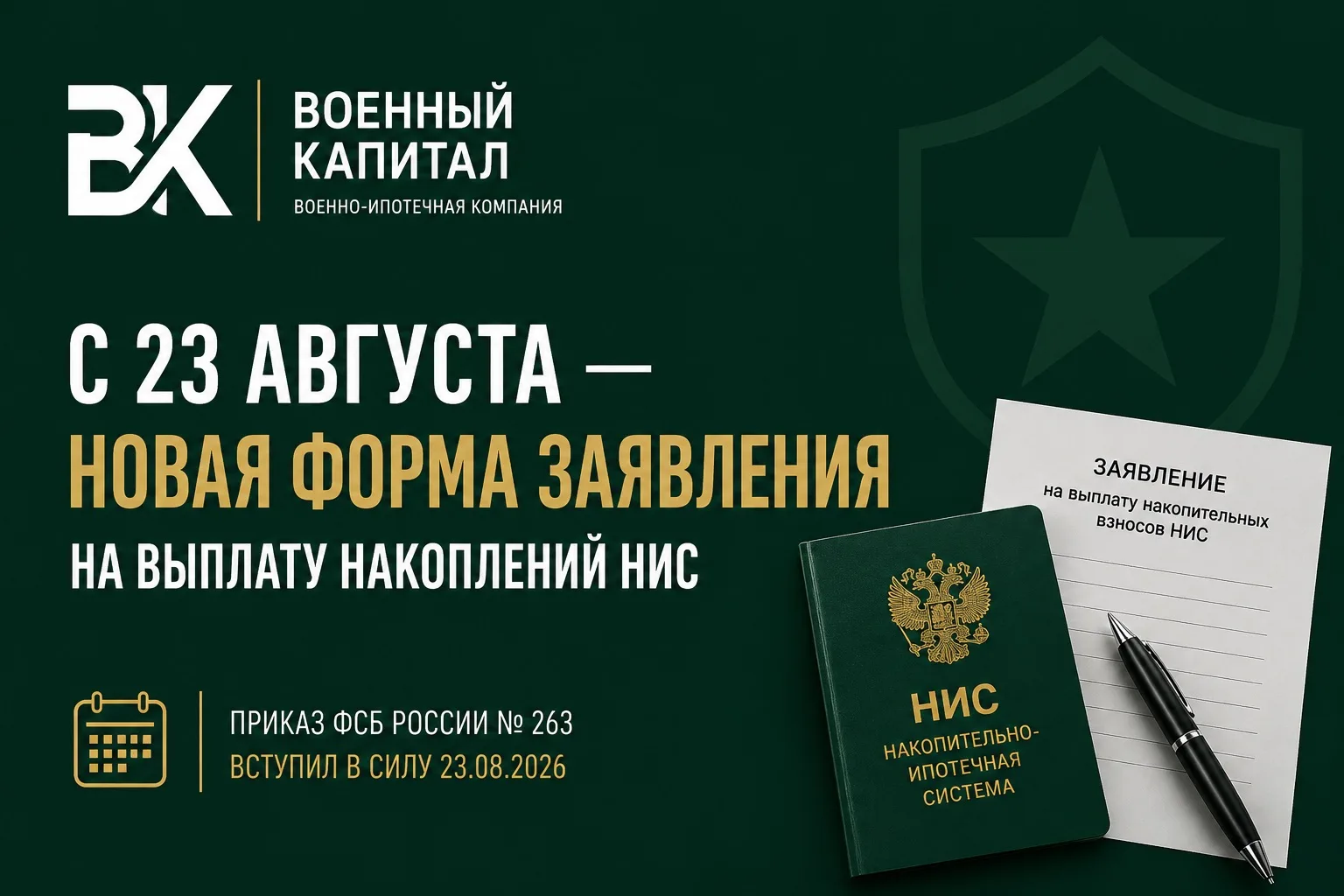 С 23 августа — новая форма заявления на выплату накоплений НИС