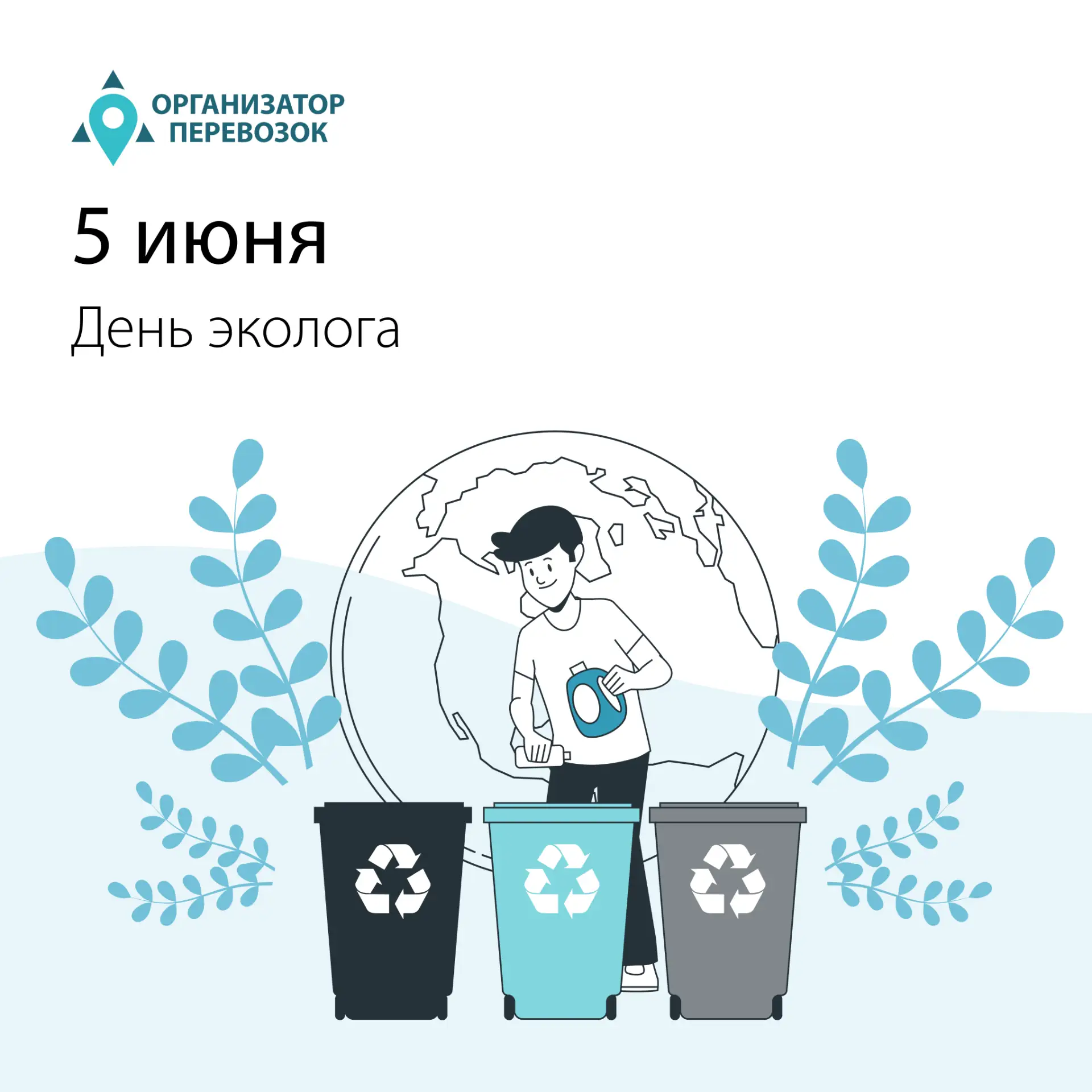 5 июня — День эколога 🌿 

Сегодня в России отмечается День эколога, он совпадает со Всемирным днем 