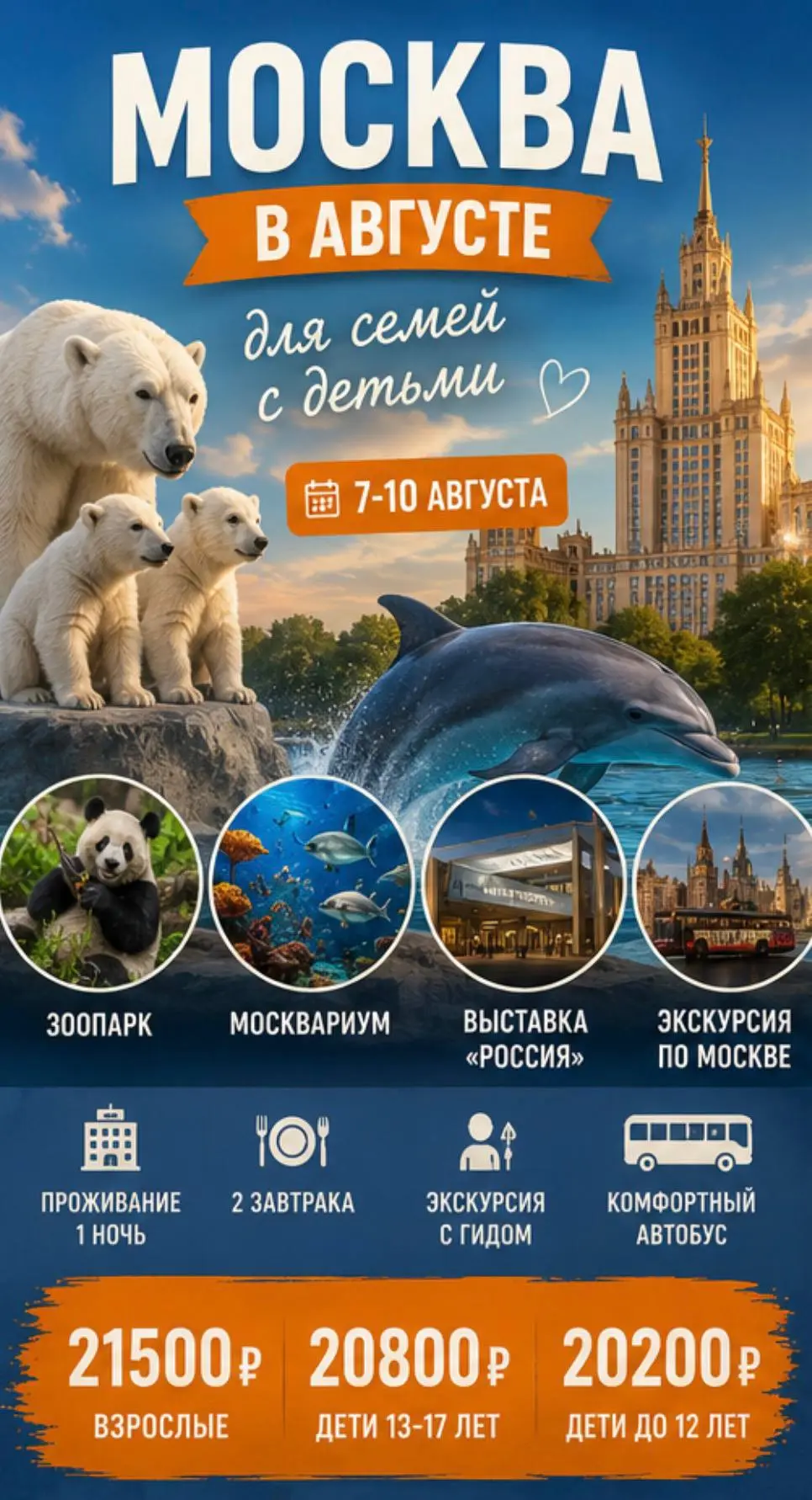 МОСКВА В АВГУСТЕ - какая будет ваша? 👇

• Для семей с детьми
📅 7–10 августа
Зоопарк, Москвариум, в