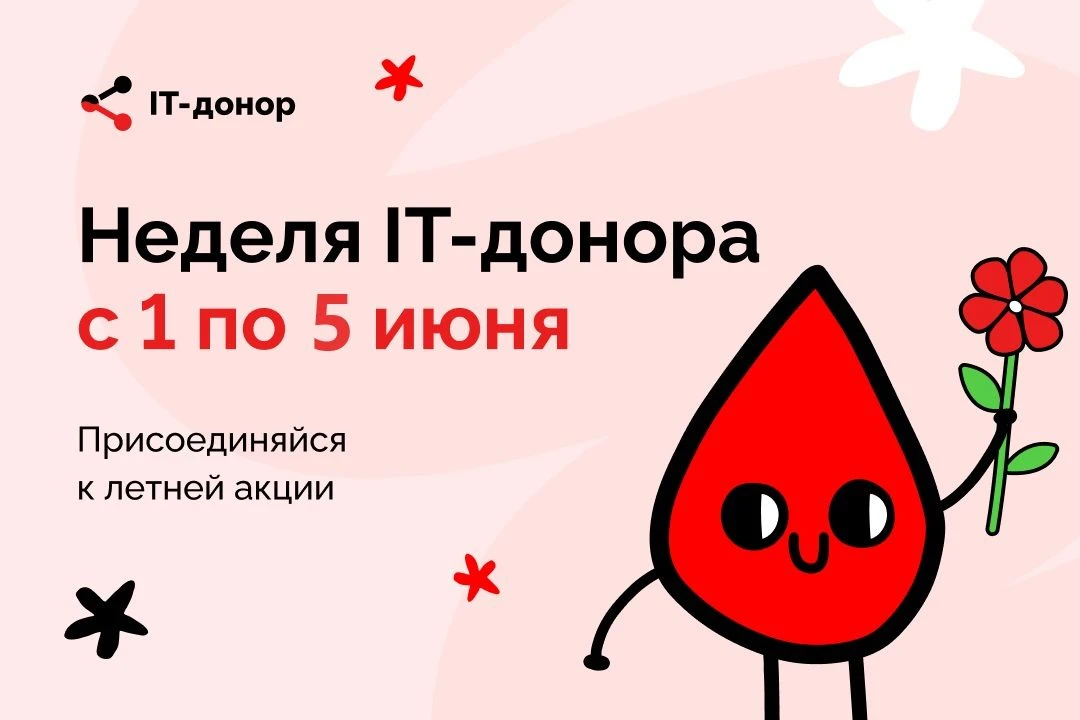 Дорогие доноры,  С 1 по 5 июня 2026 пройдёт летняя акция IT-донор!   IT-донор - это сообщество айтиш