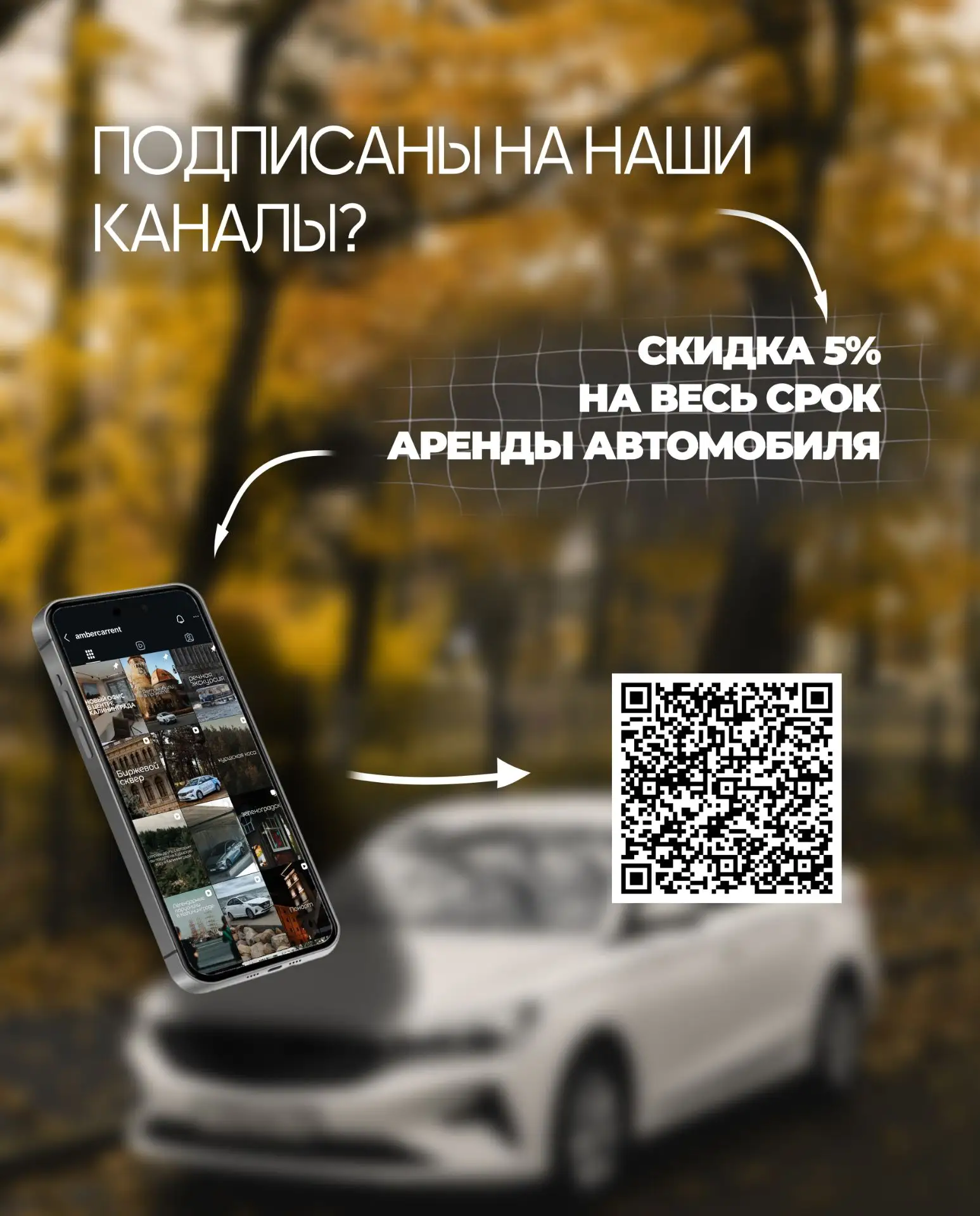 Подписывайся на наши каналы и получай скидку 5% на весь срок аренды! 🎉