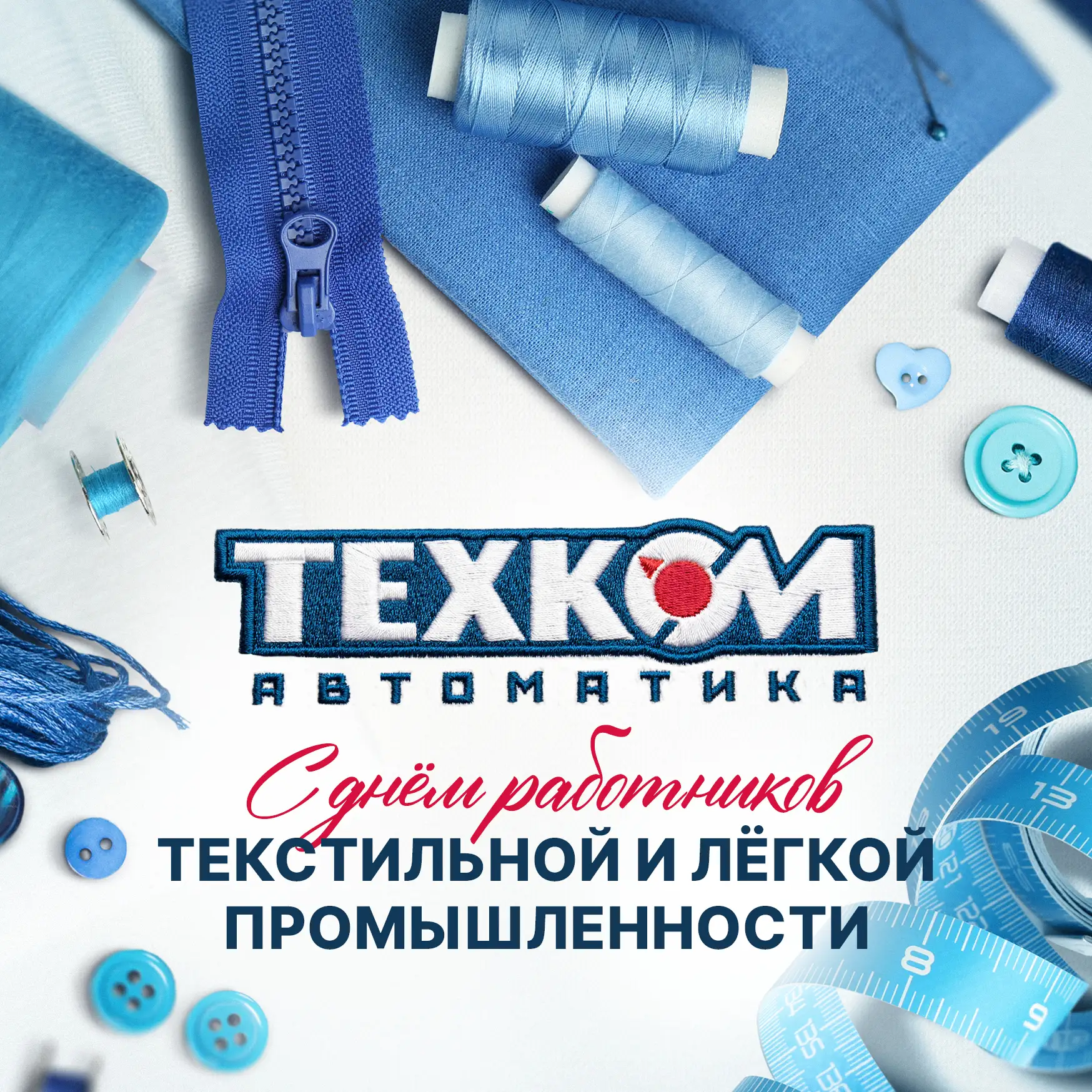 Сегодня поздравляем текстильные предприятия с профессиональным праздником — Днем текстильной промышл