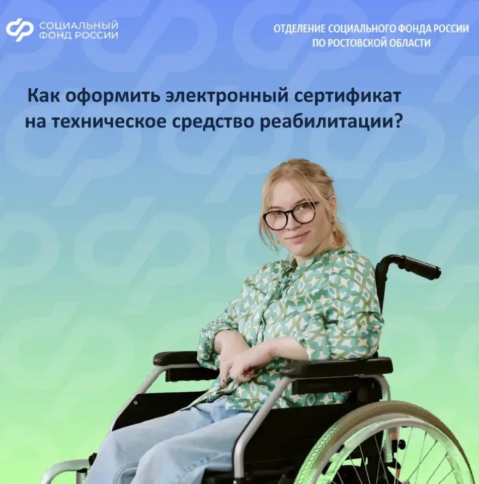 ✅Граждане с инвалидностью могут получить технические средства реабилитации при помощи электронного с
