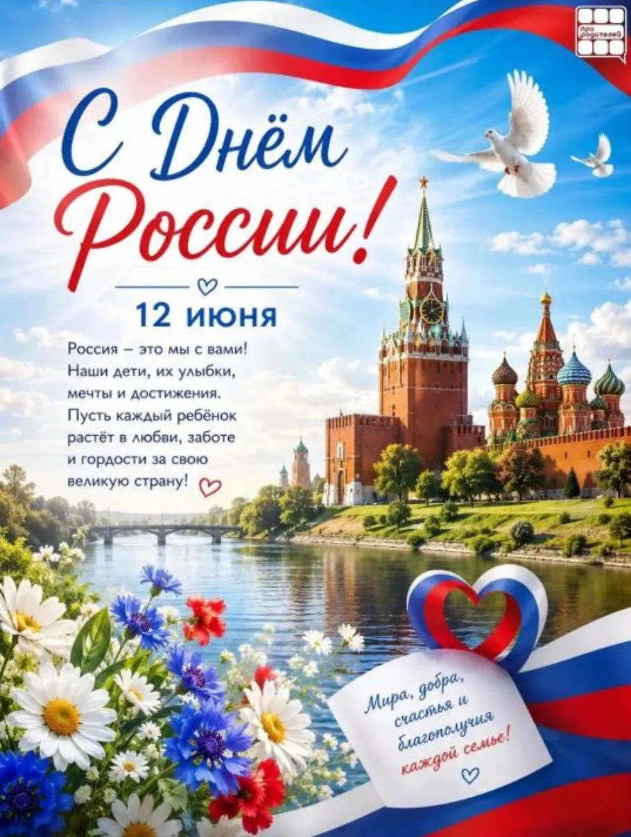 12 июня — День России Россия начинается не с карты и не с государственных символов. Она...