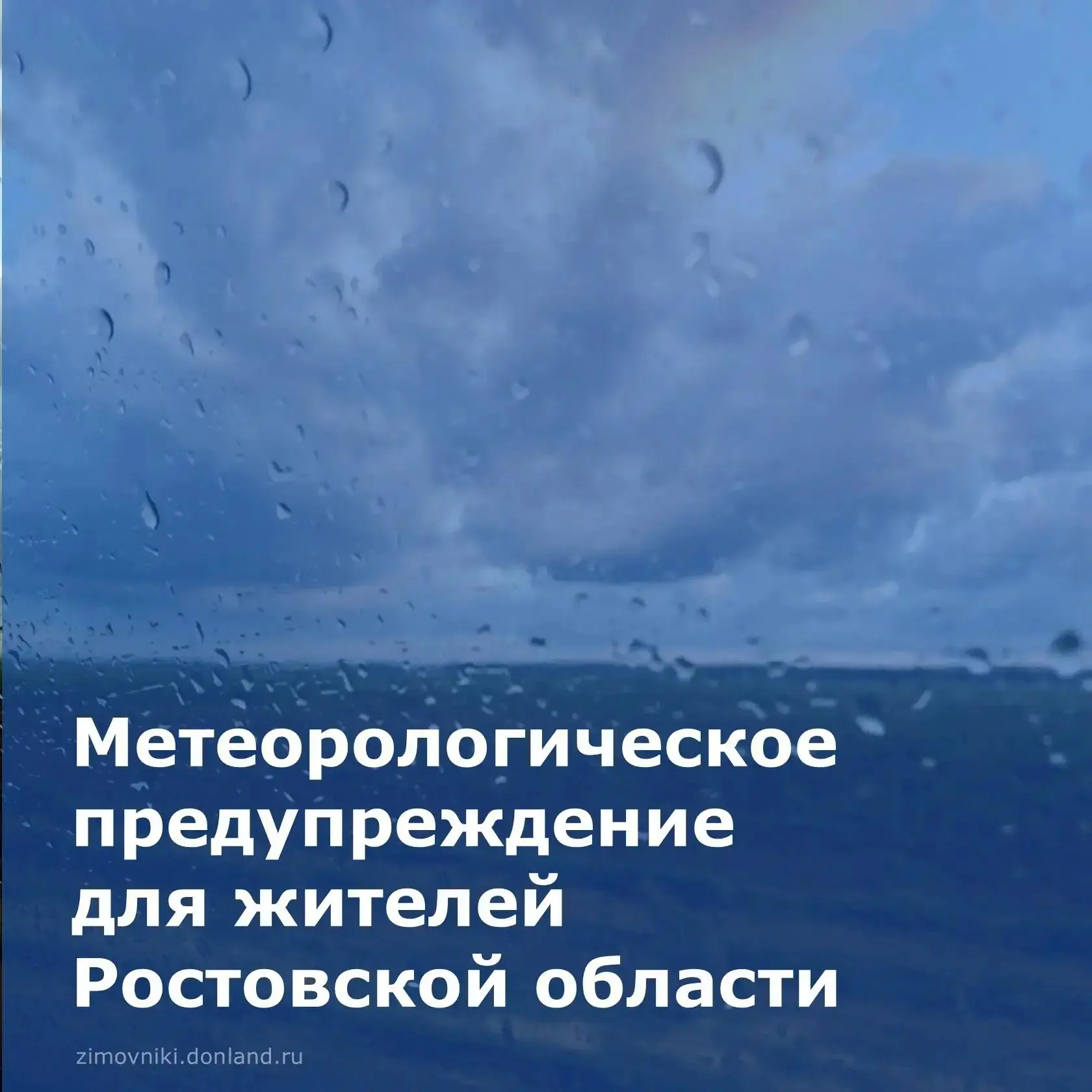 ⚡ По данным Главного управления МЧС России по Ростовской области, до конца суток 12 июн...