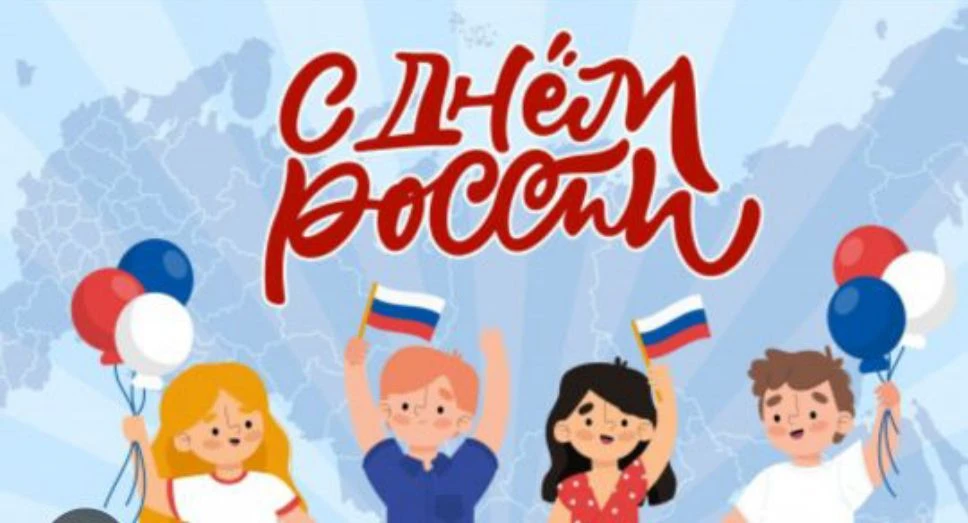 🇷🇺 С Днём России! Поздравляем нашу большую школьную семью!