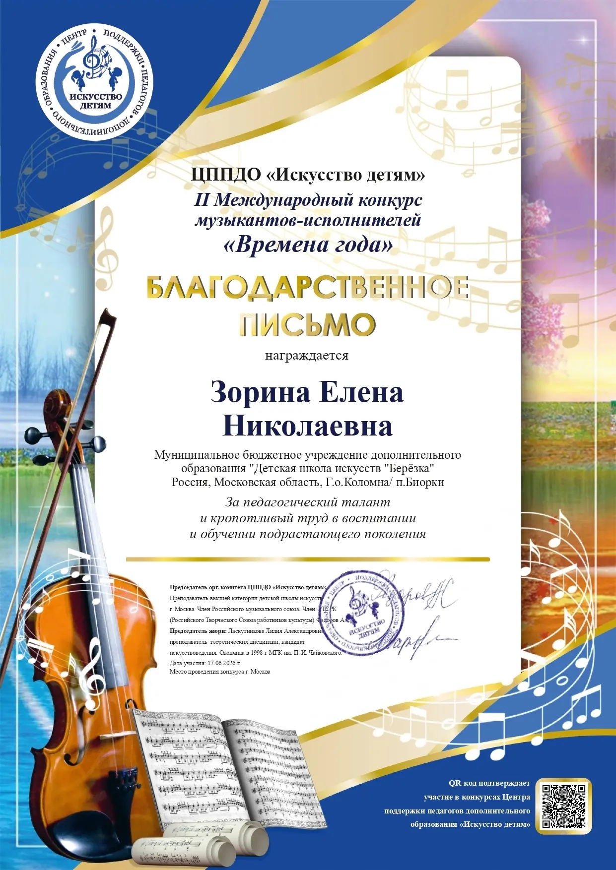 Поздравляем Тимошенкова Савелия и его преподавателя Зорину Е.Н. с победой в II Международном конкурс