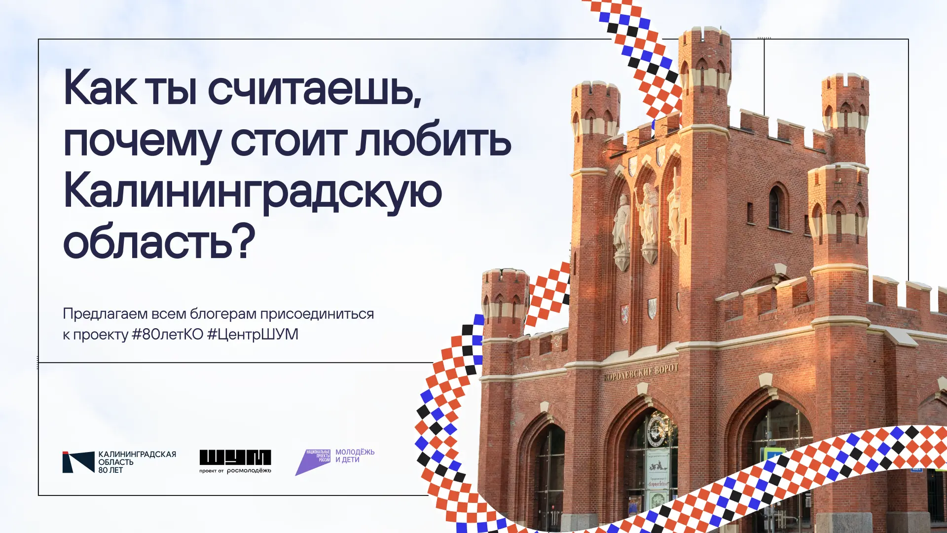 А за что ты любишь Калининградскую область? 💙