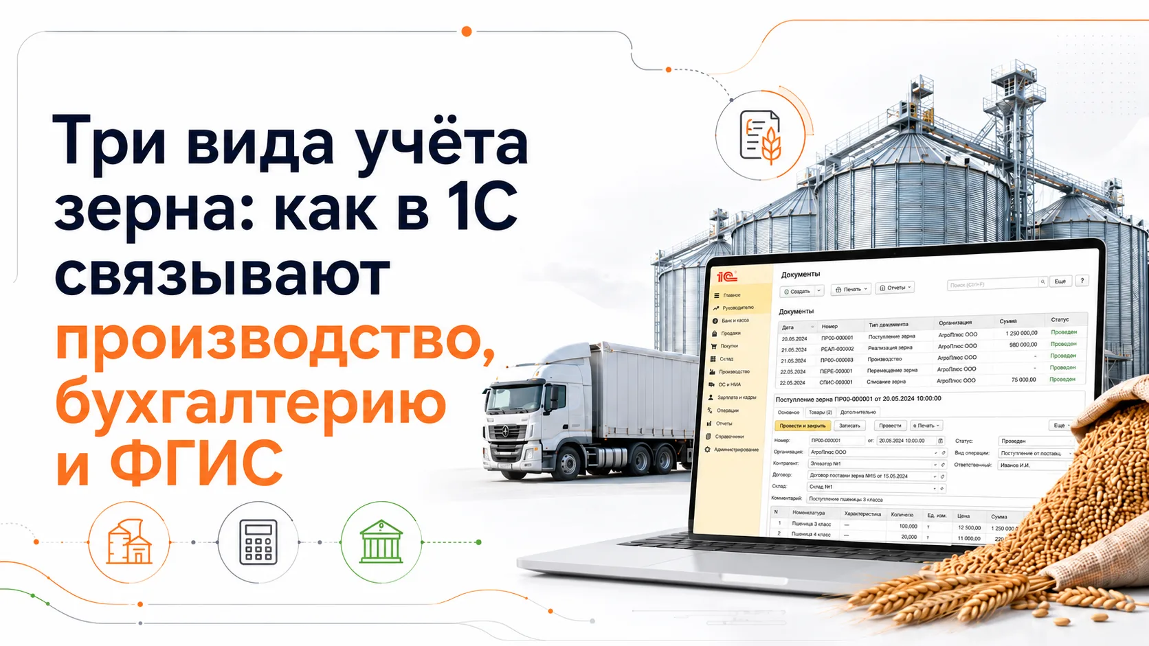 Три вида учёта зерна в 1С

📌 С 1 июля 2022 года в сфере производства, хранения и переработки зерна 
