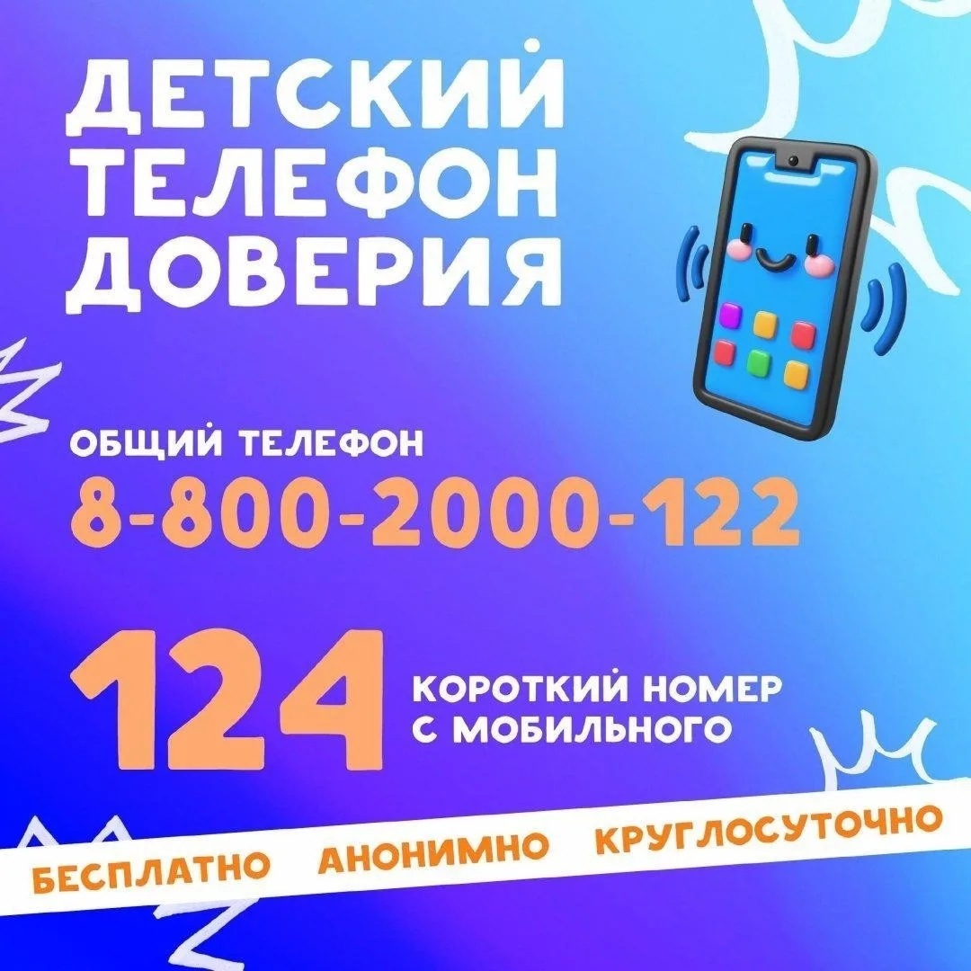 ☎ Детский телефон доверия: поддержка в любое время

Детский телефон доверия — это бесплатная и анони