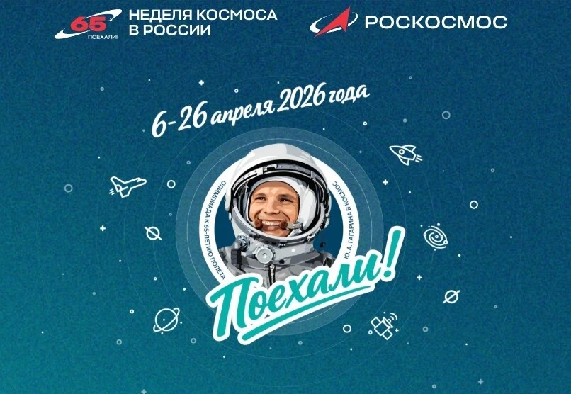 🚀 Примите участие в онлайн-олимпиаде «Поехали»!  🌍 Мероприятие приурочено к 65-летию полета Юрия Гаг
