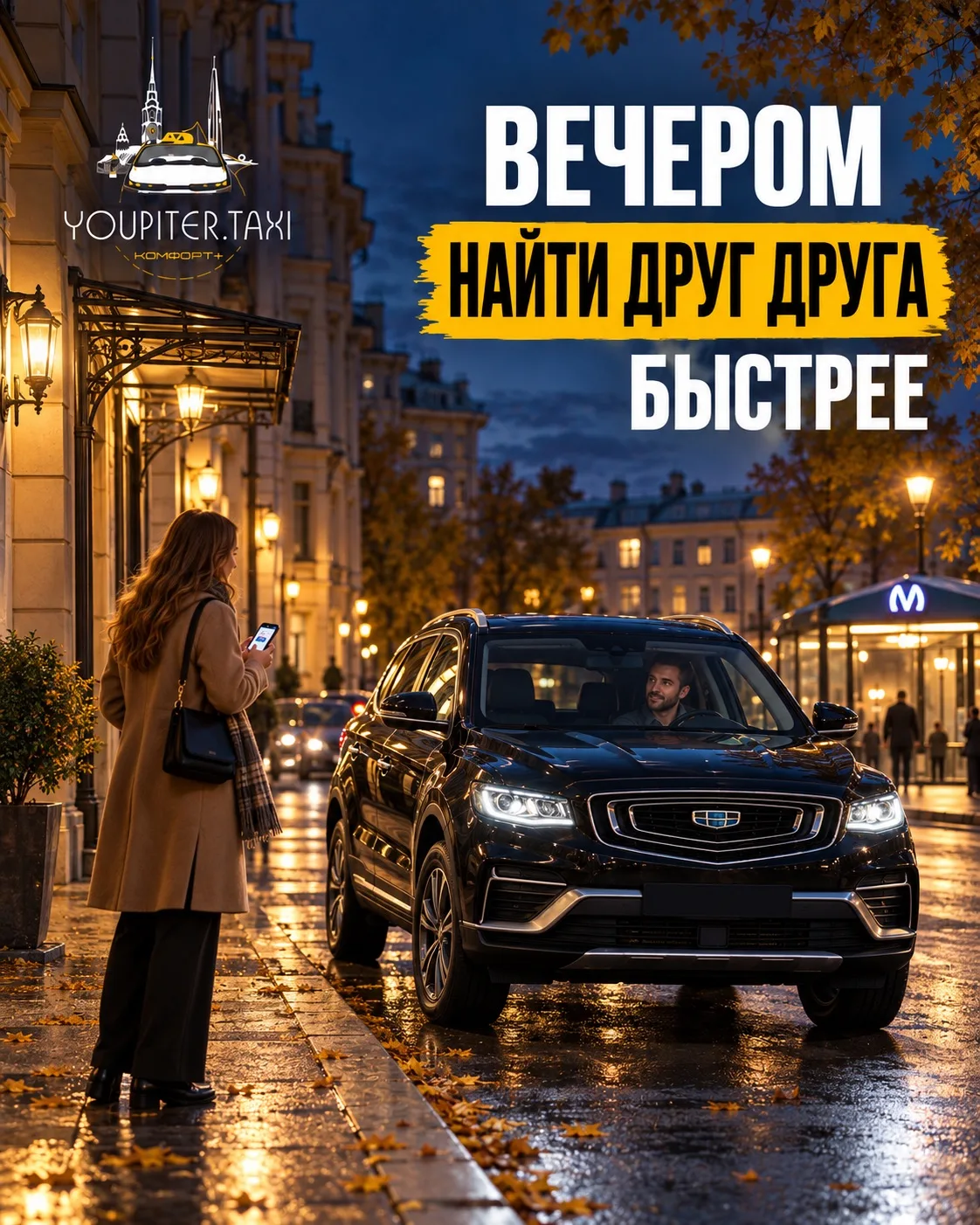 📍 Осенью вечер начинается раньше: как быстрее найти друг друга