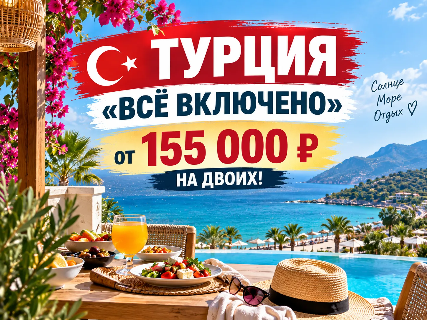 🇹🇷 Турция «Всё включено» — от 155 000 ₽ на двоих!