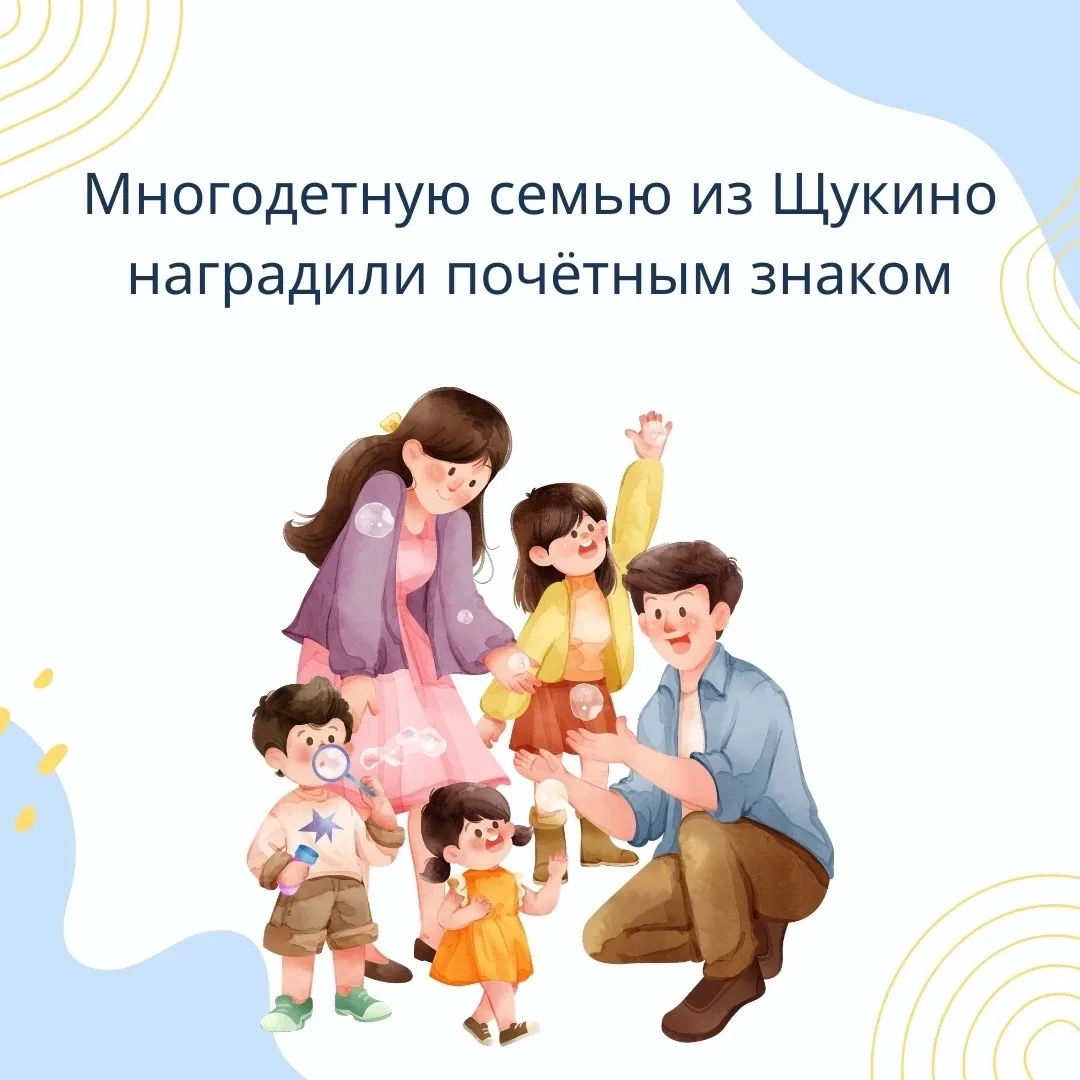Многодетную семью из Щукино удостоили высокой награды. Им вручили почетный знак «Родительская слава 