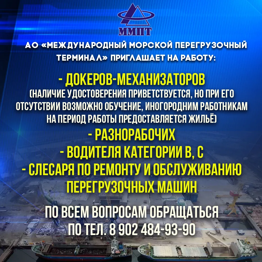 ◼️АО «Международный морской перегрузочный терминал»