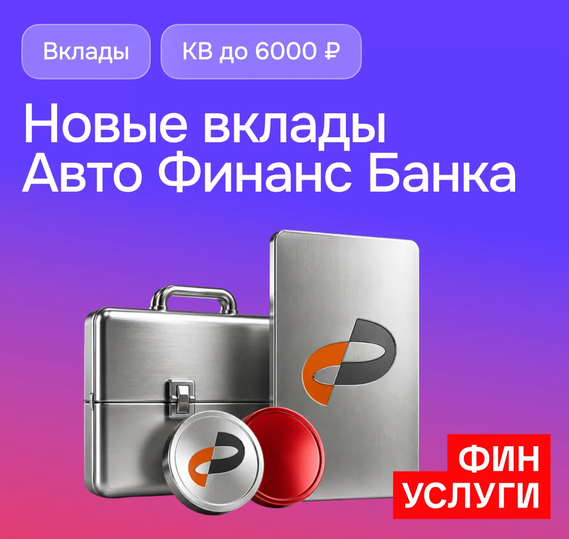 Добавили два новых вклада Авто Финанс Банка на площадку. 

Важно не только сохранить, но и приумножи