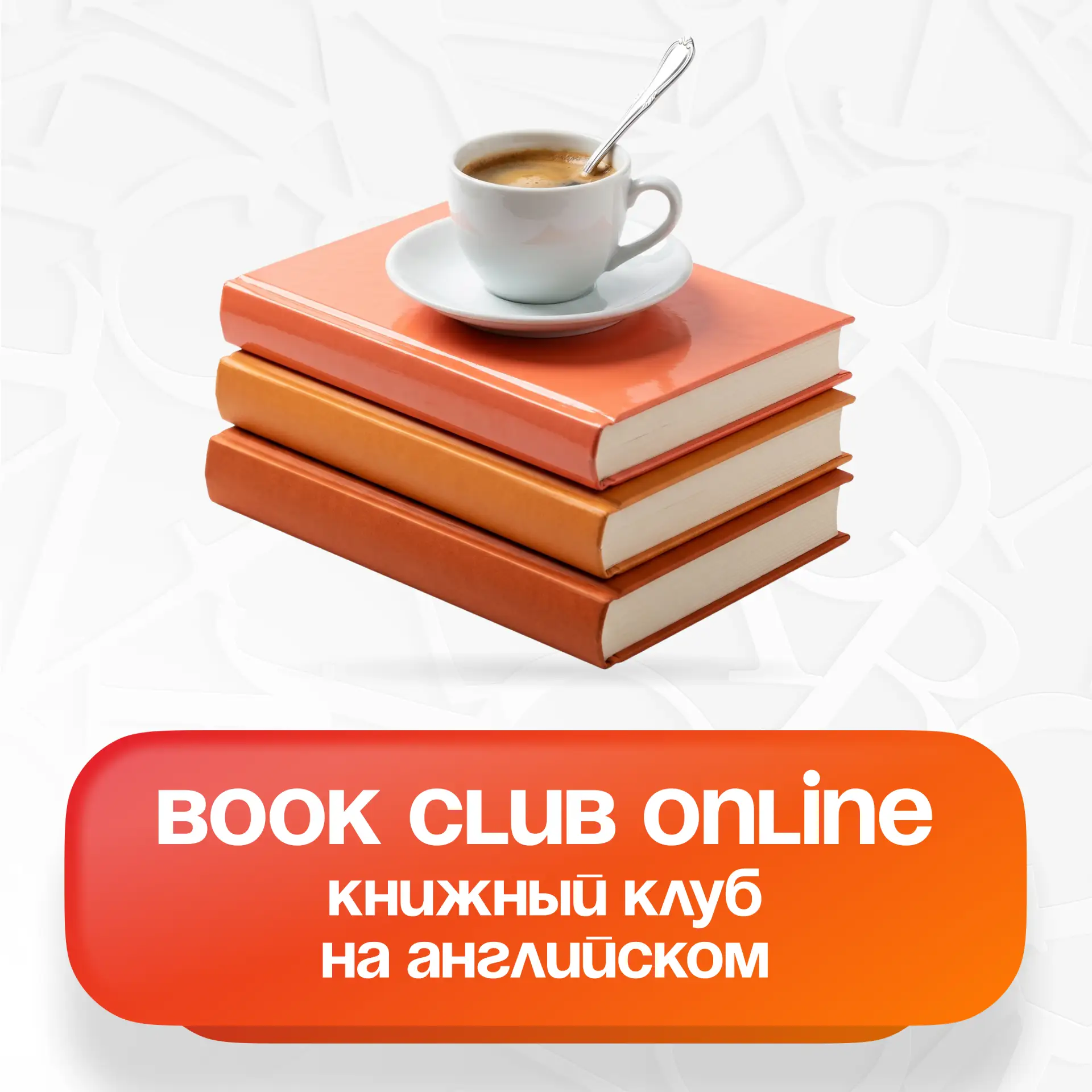 ⭐ Book Club Online в BigWig