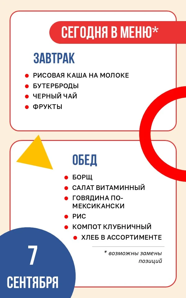 🥐 Школьное меню | 7 сентября