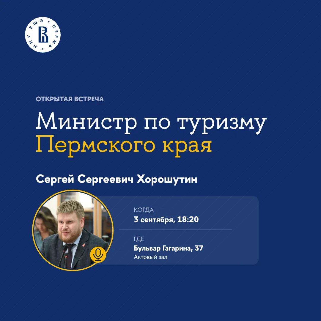 3 сентября в 18:20 в НИУ ВШЭ – Пермь пройдёт открытая встреча с министром по туризму Пе...