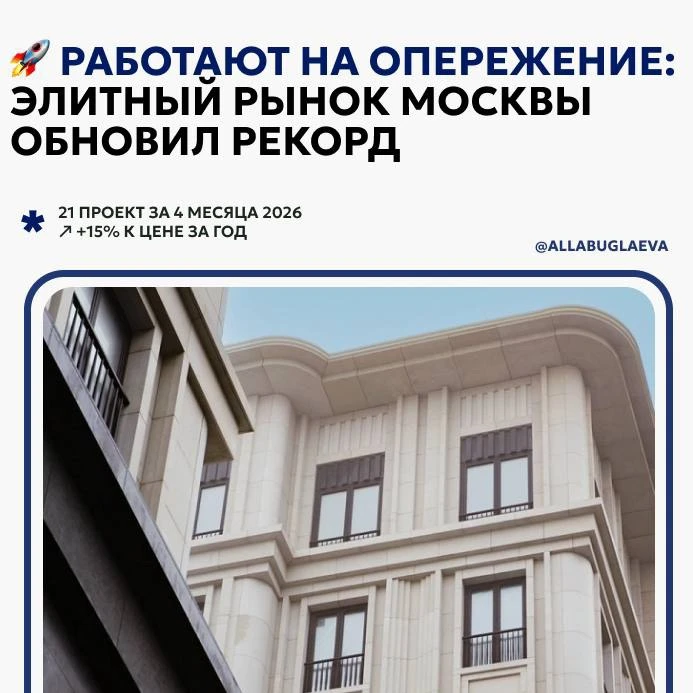 🚀 Работают на опережение: элитный рынок Москвы обновил рекорд