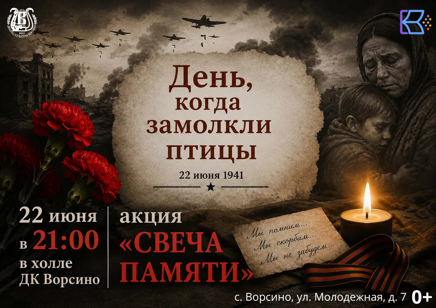 Дорогие друзья! 

22 июня в 21:00 в холле ДК Ворсино состоится всероссийская акция «Свеча памяти».

