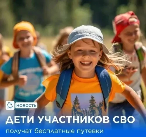 Путёвки в пришкольные лагеря для детей участников специальной военной операции   Дети участников спе