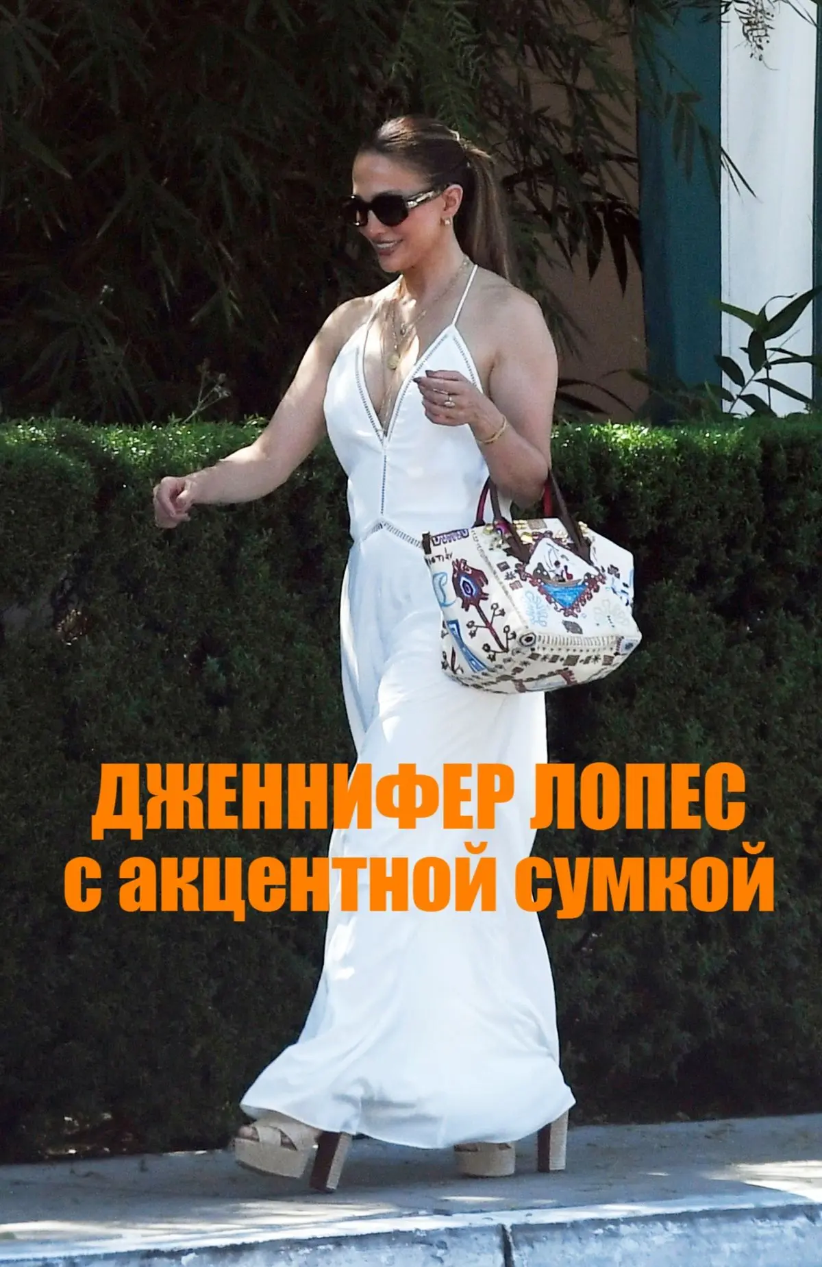 🌹 ОБРАЗ ДНЯ: ДЖЕННИФЕР ЛОПЕС В САРАФАНЕ И С АКЦЕНТНОЙ СУМКОЙ.