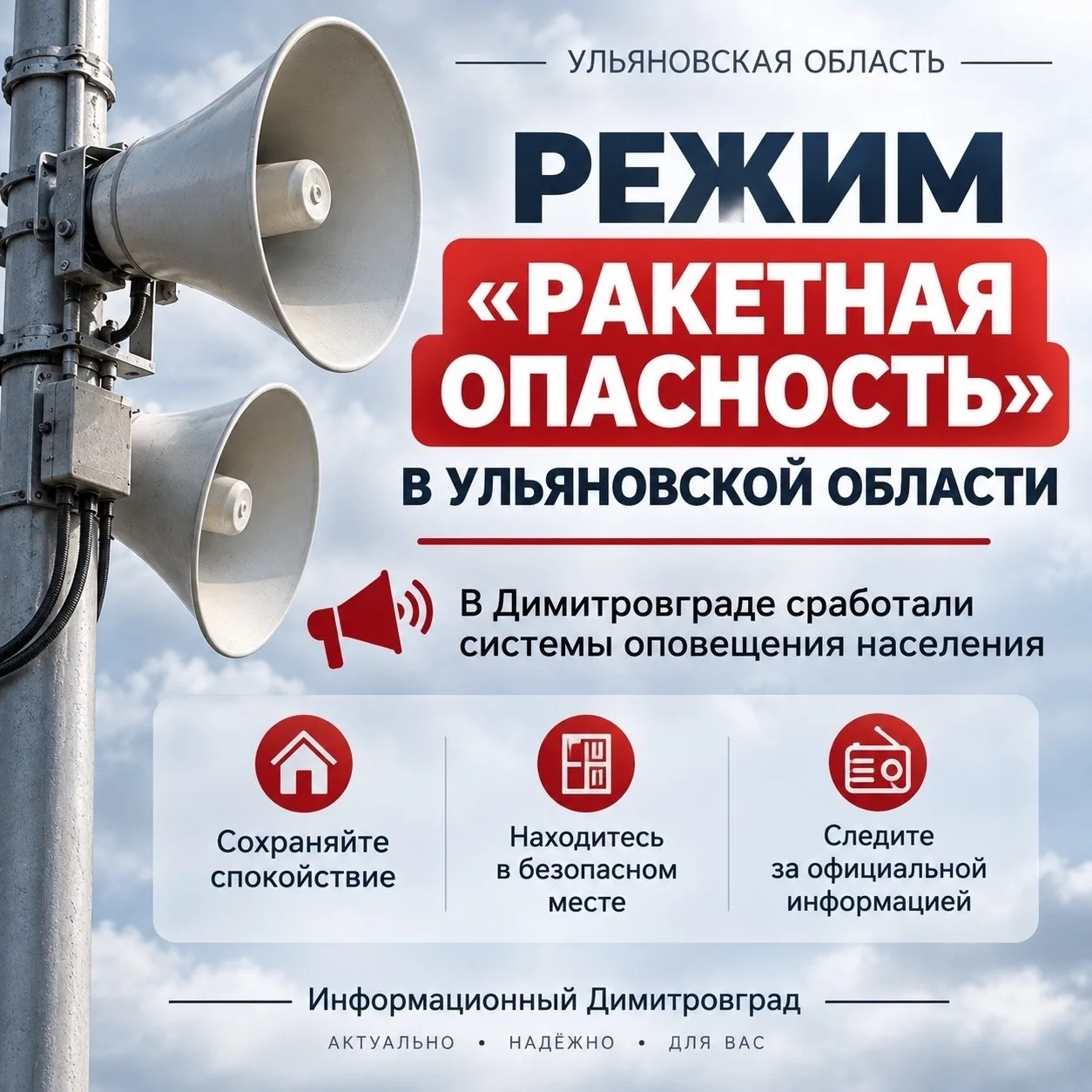 ‼️Сегодня в 05.07 в Димитровграде сработали системы оповещения населения