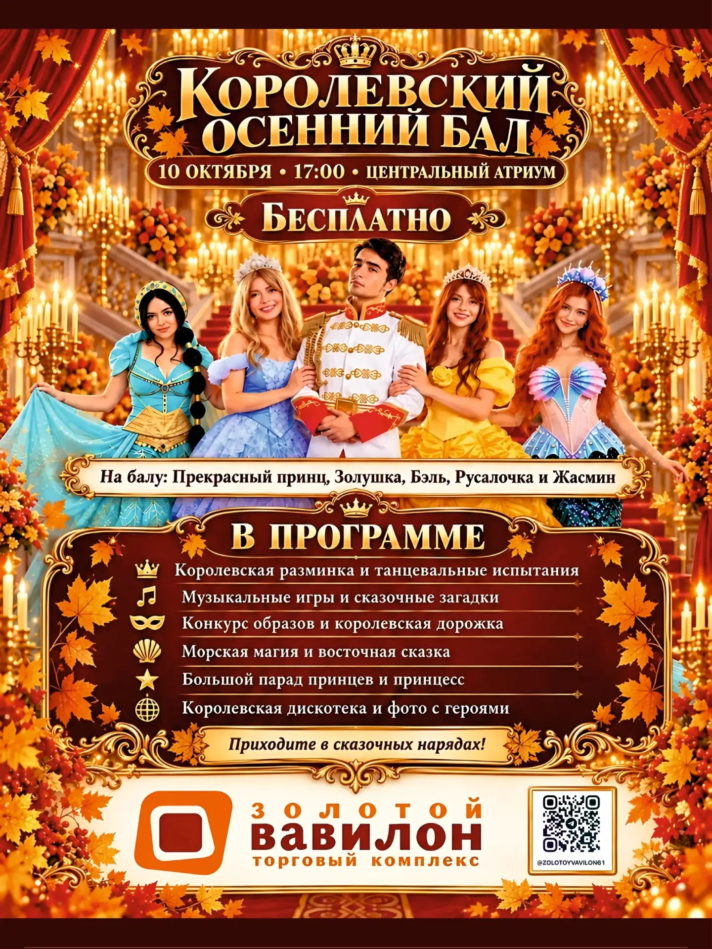 Королевский осенний бал! ✨🍂