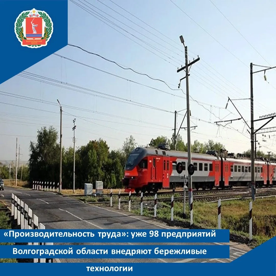 «Производительность труда»: уже 98 предприятий Волгоградской области внедряют бережливы...